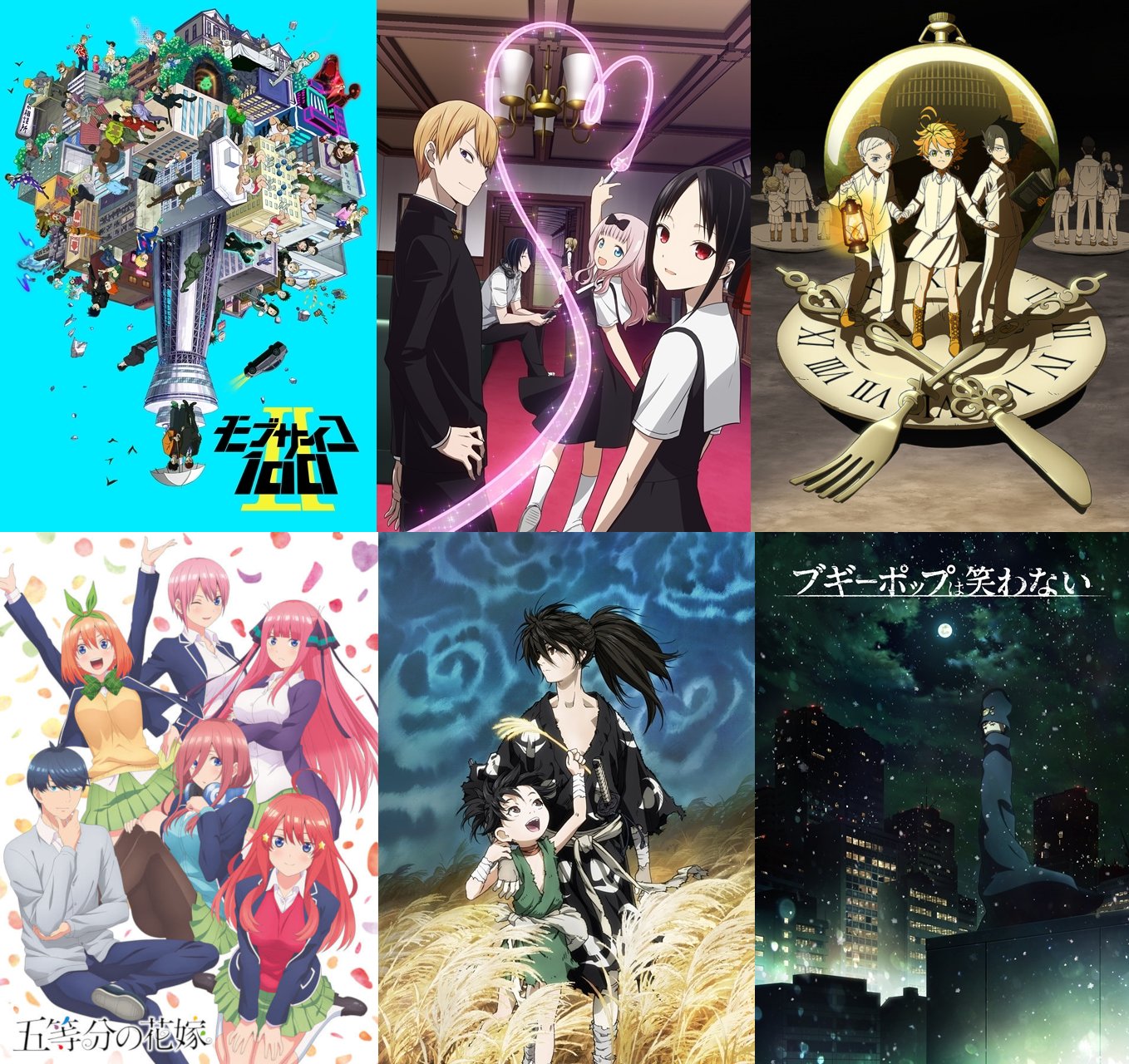 せいぢ アニメ垢 19冬視聴アニメ一覧 約束のネバーランド かぐや様は告らせたい モブサイコ100 ブギーポップは笑わない どろろ 五等分の花嫁 魔法少女特殊戦あすか エガオノダイカ リヴィジョンズ グリムノーツ 私に天使が舞い降りた 盾の勇者 えん