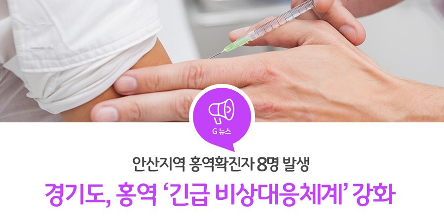 <안산 홍역 환자 8명으로 늘어…경기도, 확산 방지에 주력>
경기도는 안산지역 홍역 확진 환자가총 8명으로 늘어남에 따라 
긴급비상대응체계를강화하고 확산 방지에 주력하고 있습니다.
▶자세히보기: bitly.kr/IgUG9