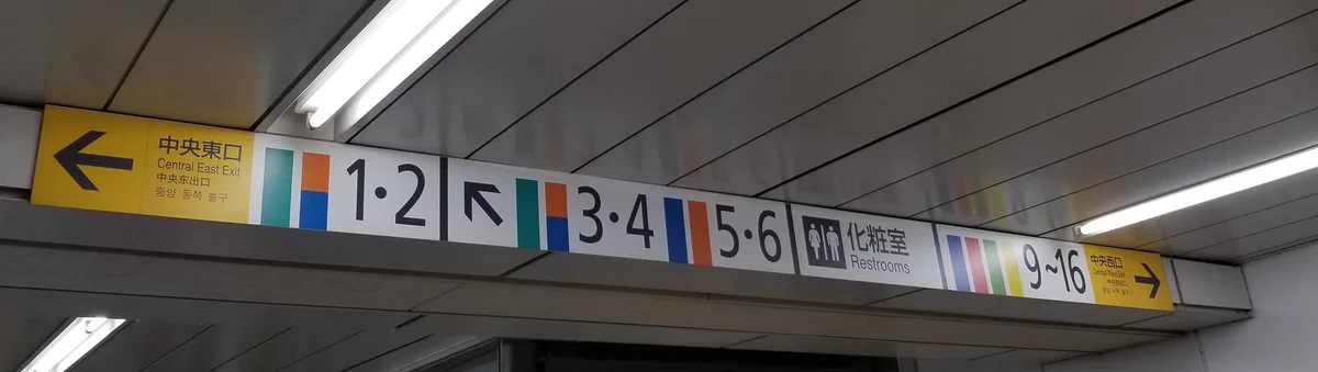 新宿駅の乗り換え案内表示が上級者向け！？地方住み「わからん……」