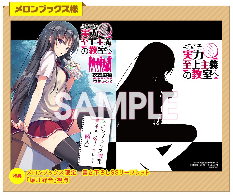 Uzivatel ようこそ実力至上主義の教室へ 公式 2年生編4巻発売中 Na Twitteru 続いてはメロンブックス様 こちらも衣笠彰梧書き下ろし 10巻のサイドストーリー 堀北視点です 同じく 10巻本編を読んでからチェックをしてほしいssです ぜひ