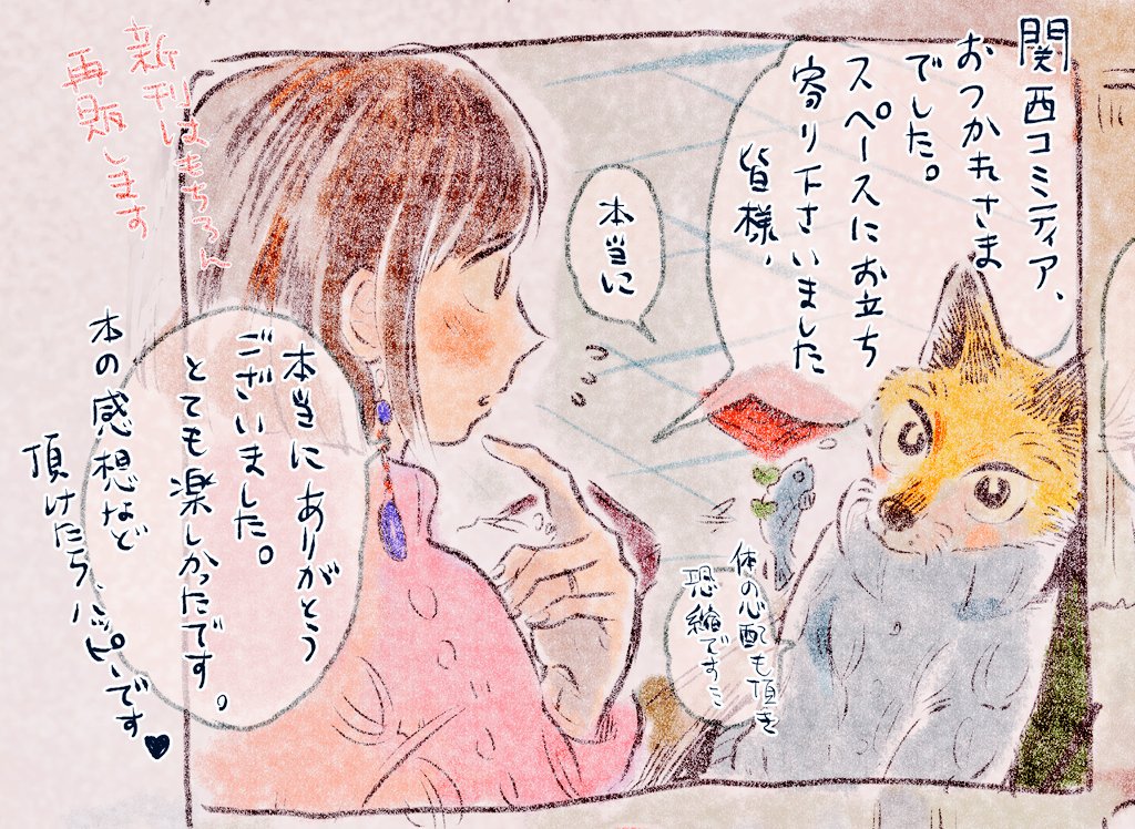 本日の #関西コミティア54 、お疲れさまでした!たくさん話しかけて貰えてとても楽しかった…!!ありがとうございました。差し入れも感謝です😢💕大切にいただきます。
新刊既刊は全て再販いたします。
次回は2月の東京ティア、5月の関西ティアの予定です。またご縁頂けますととてもうれしいです～ 
