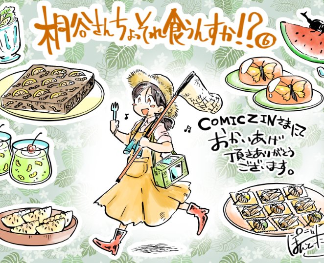 『桐谷さん ちょっそれ食うんすか!?』 6巻の特典は書泉・芳林堂書店さま(ワラスボ)、 喜久屋書店さま(スネークセンター)、COMIC ZINさま(昆虫グルメ)、メロンブックスさま(サボテン)になります!よろしくどうぞ! 