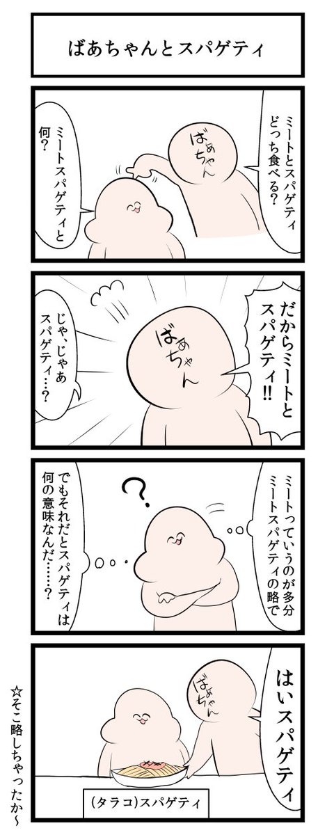 ばあちゃんとスパゲティ 