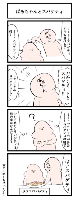 ばあちゃんとスパゲティ 