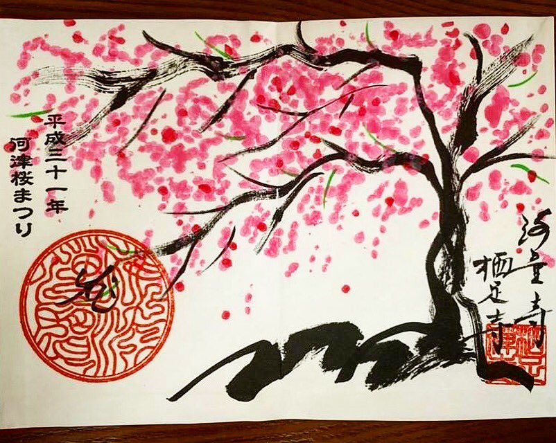 御朱印 神社お寺ガイド Omairi おまいり Sur Twitter 栖足寺 静岡県賀茂郡河津町 T Co b2xhddw1 河津桜まつり限定御朱印 1月日から3月いっぱい拝受可能です 8000本の早咲き桜が咲き誇る河津桜まつりが開催されます 静岡の御朱印 神社お寺人気
