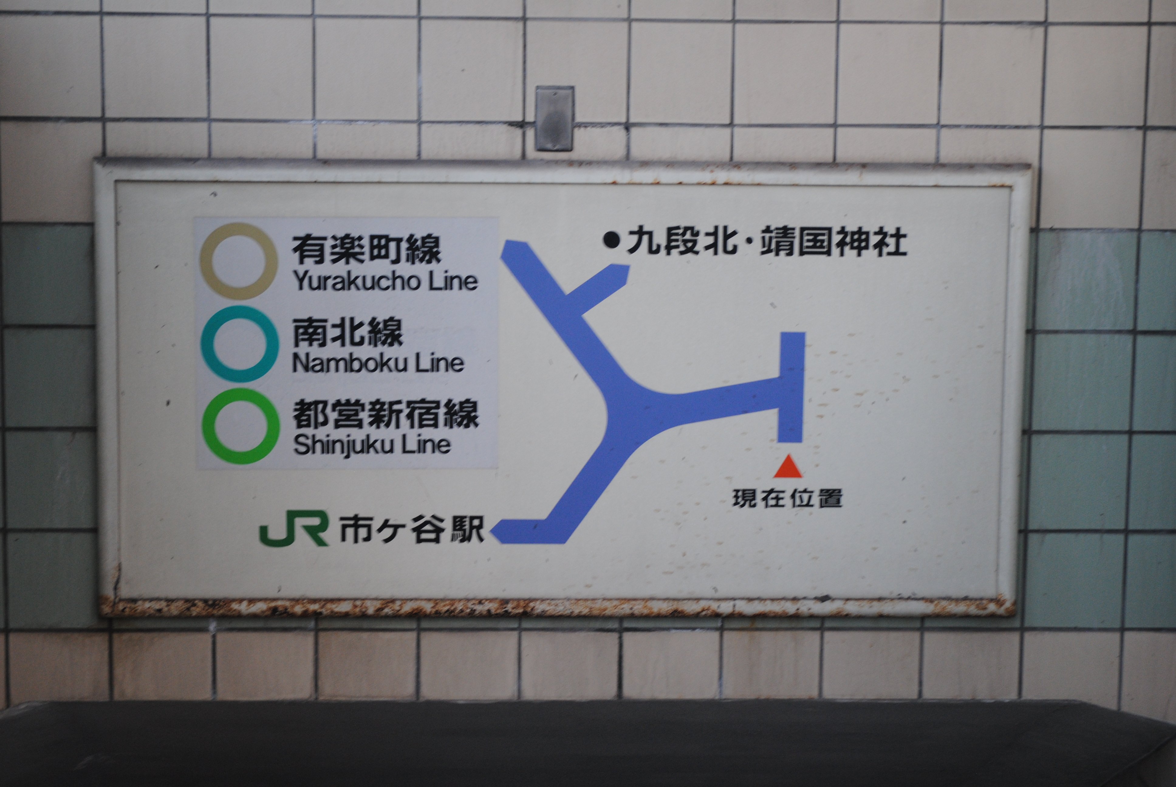 営団地下鉄 看板