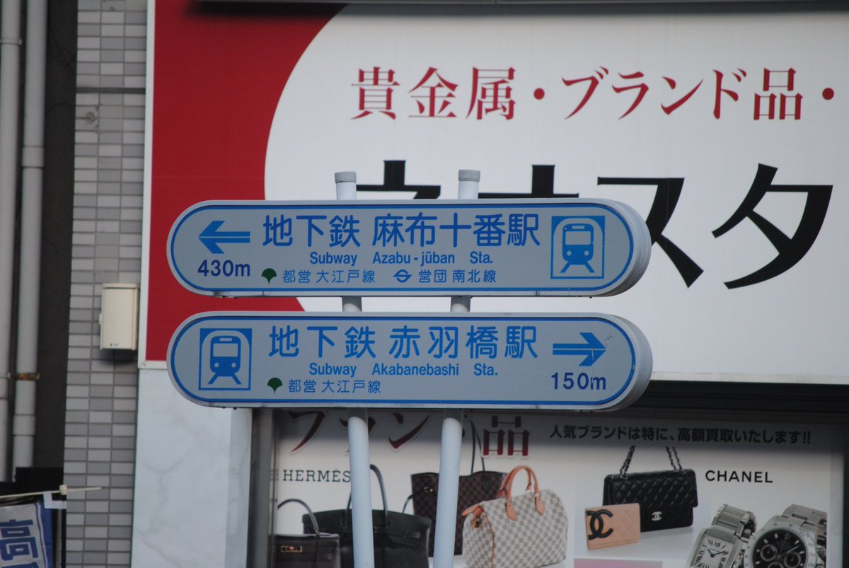 営団地下鉄 看板