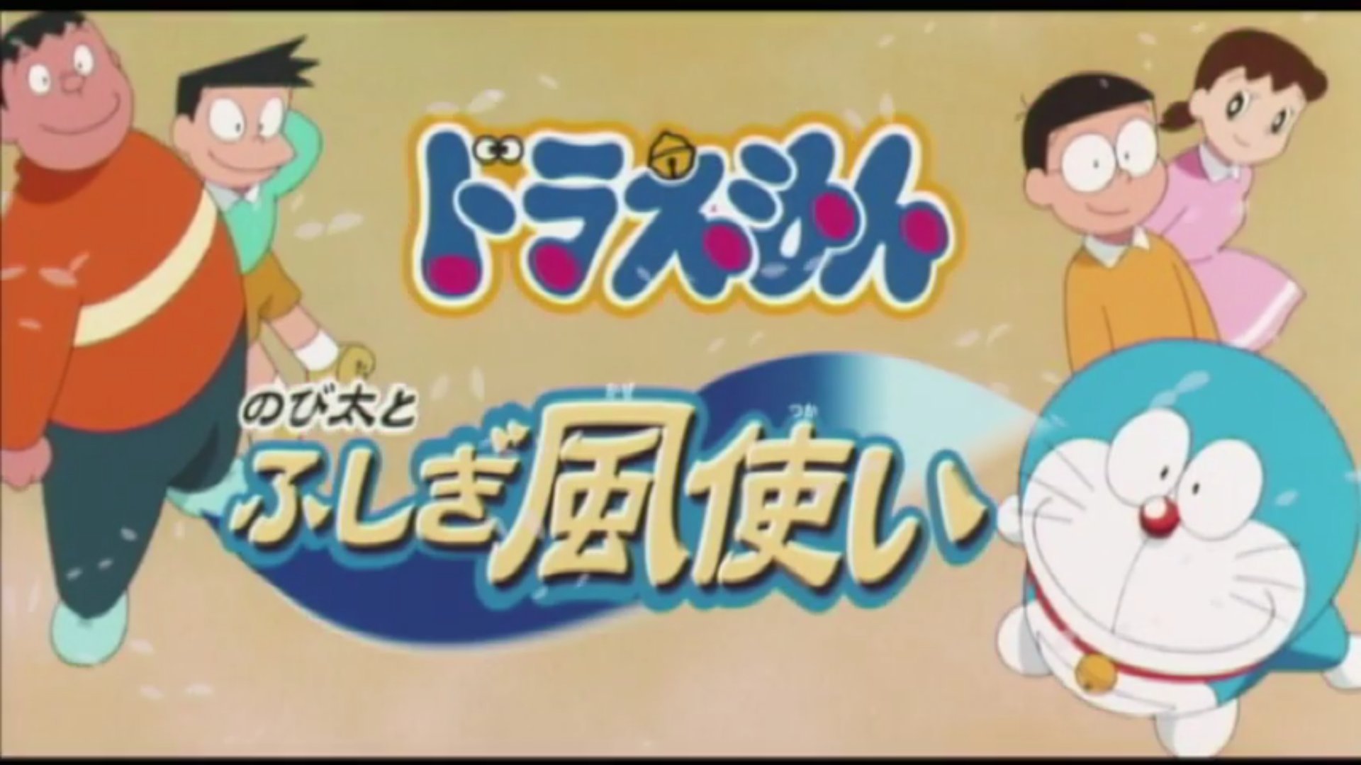 ヤマノヤ Sur Twitter 映画ドラえもんのび太のふしぎ風使い ドラえもん 第6巻に収録される短編作品 台風のフー子 を原案とされた作品 風の民の村にある遺跡の封印が嵐族によって解放されてしまう そこにあった2つの玉のうち