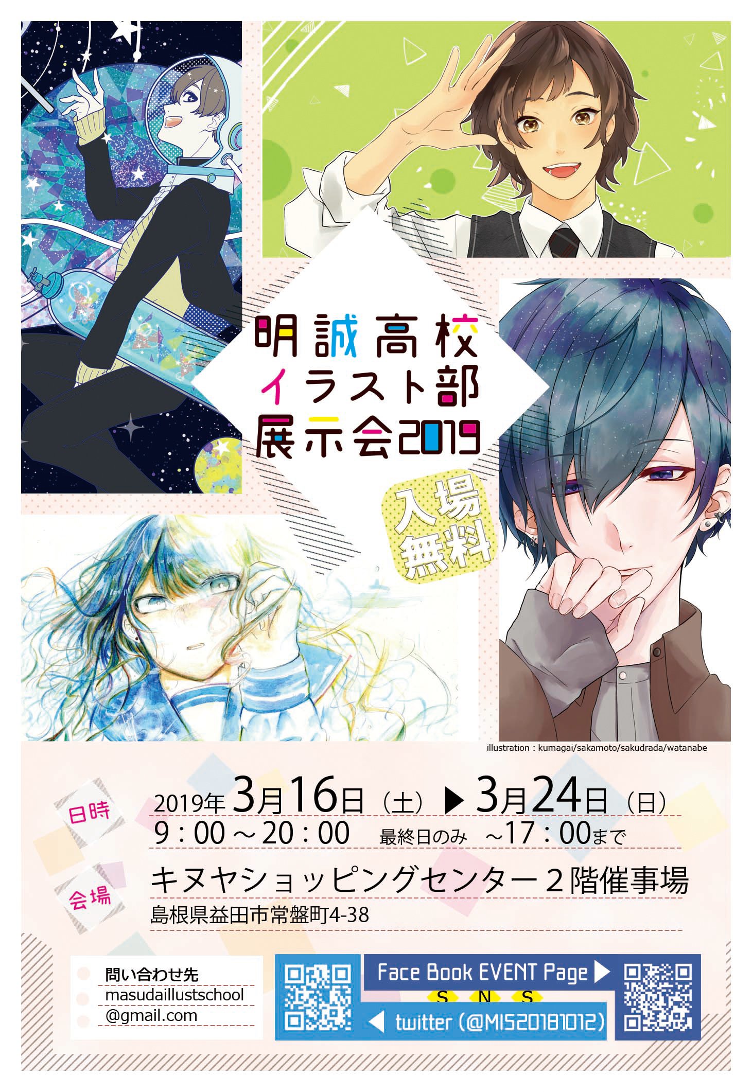 Twitter 上的 益田イラスト教室 イラスト部展示会 告知印刷物 ポスター フライヤー も続々と設置 配布開始しております ご出展されます皆さんの作品 たくさんの方に見て頂けるよう頑張ります 展示会は3月16日からです 何卒よろしくお願いいたします 島根