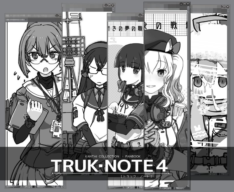 みなさんメロンさんの通販使う時期なので便乗広報。かっしまーさんが表紙の艦これイラスト集「TRUK・NOTE4」まだいけますので砲雷撃戦の新刊ついでにぜひこちらも。https://t.co/HIBbMHkZBo