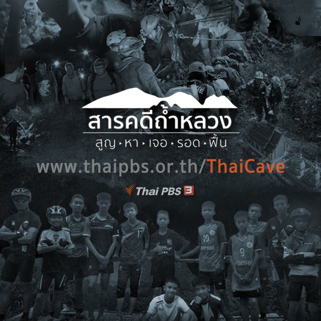 ThaiPBS's tweet photo. เหตุผลของความสำเร็จ ที่ไม่ใช่แค่ความบังเอิญ ดูย้อนหลัง #สารคดีถ้ำหลวง EP.1-5
สูญ https://t.co/naEoN92DVf
หา https://t.co/N0bEYLh0aM
เจอ https://t.co/49DYZ5i6En
รอด https://t.co/Qwz8tCqem4
ฟื้น https://t.co/cHOqfnAPVt

📌 อ่านเรื่องเล่าจากทีมสารคดี https://t.co/5QVNPe3ZYl #ThaiPBS https://t.co/BwoNzkGY6F