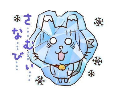 大寒のtwitterイラスト検索結果 古い順