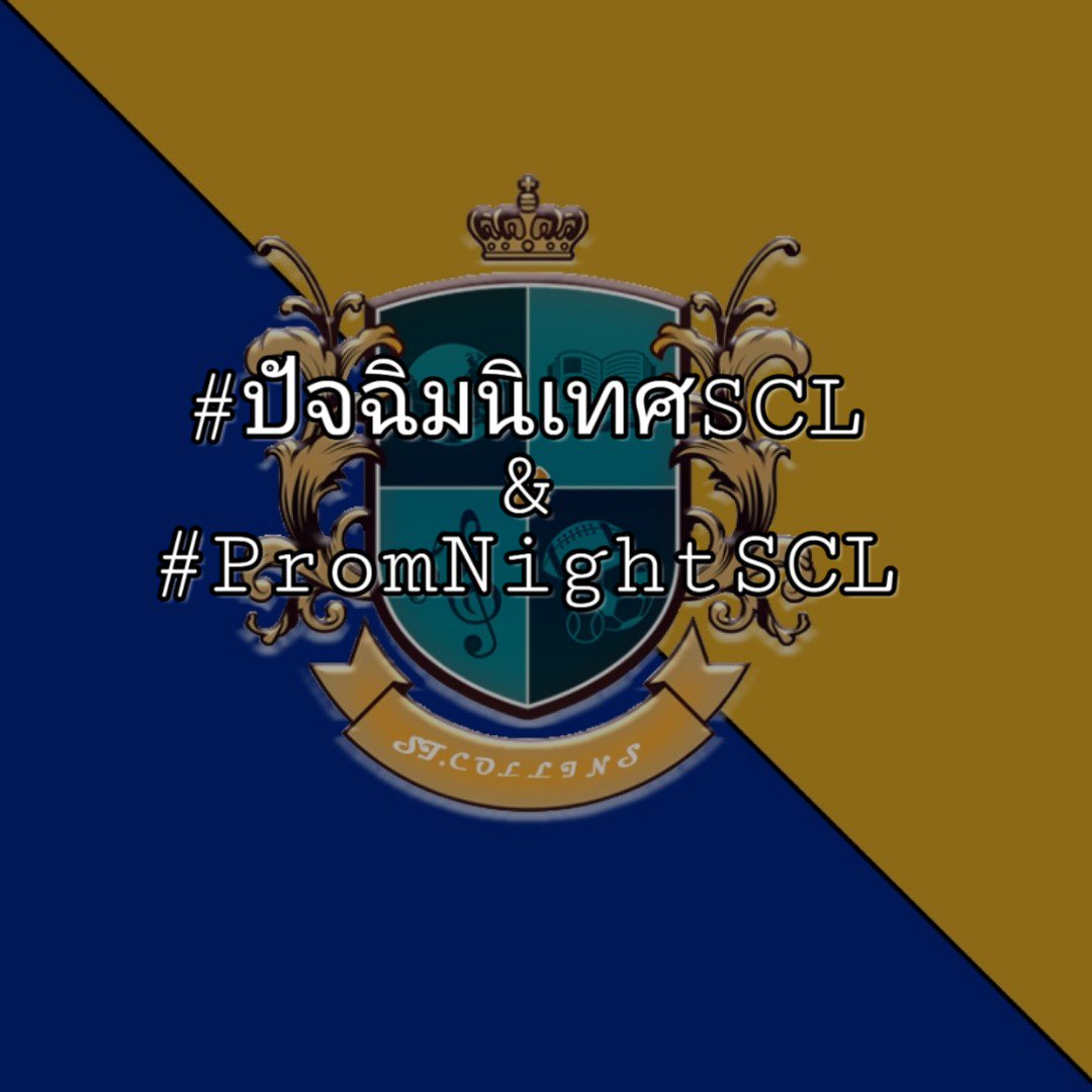 STCOLLINS_SCL's tweet photo. [ #ปัจฉิมนิเทศSCL &amp; #PromnightSCL ]

ในวันที่ 3 ก.พ.
ช่วงเช้า 🌞 - ชุดนักเรียน ที่โรงเรียนมีพิธีปัจฉิมนักเรียนม.6 ส่วนนักเรียนชั้นอื่นๆก็รอเพื่อแสดงความยินดี
ช่วงค่ำ 🌙 - ปาร์ตี้ธีมชุดนอนที่โรงแรม ซึ่งมีบุฟเฟ่ต์ ดนตรีสดและเครื่องดื่มแอลกอฮอล์

รายละเอียด : https://t.co/LgStbSNPGj https://t.co/dbSiQhMaO3