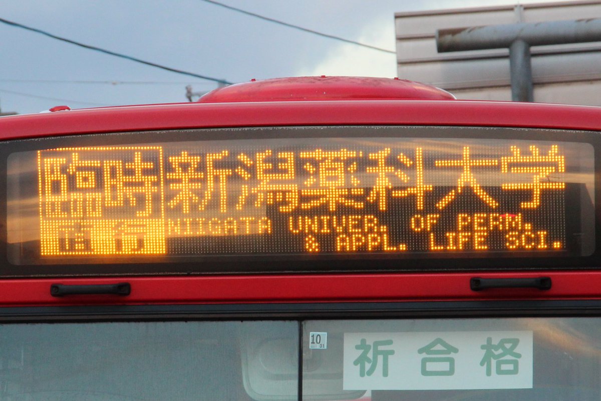みょうでん Pe Twitter センター試験臨時バスled 復路 新潟薬科大学 新津駅