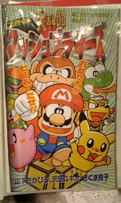 アーリー בטוויטר 沢田ユキオ先生がマリオ ドンキーコング ヨッシー やましたたかひろ先生がリンク サムス フォックス ピカチュウ さくま良子先生はカービィを担当しています