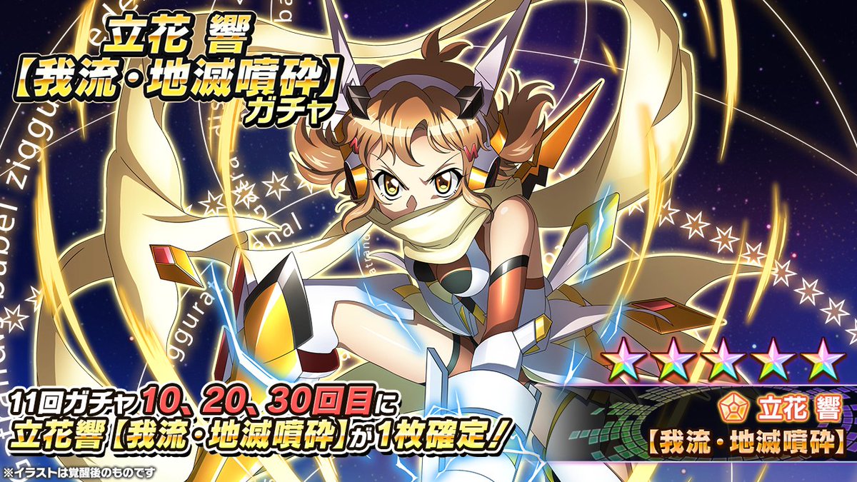 戦姫絶唱シンフォギアxd お知らせ 立花響 我流 地滅噴砕 ガチャ の配信を開始しました 並行世界の立花響 5シンフォギアカードが新登場 ガチャの確定内容については アプリ内のお知らせをチェックしてください Symphogearxd