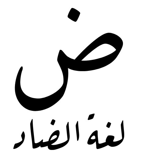 Arabic is often called Luġat al-Ḍād "the language of the Ḍād". Clearly indicating that this language was considered unique specifically for its pronunciation of this letter. But how was it actually pronounced?