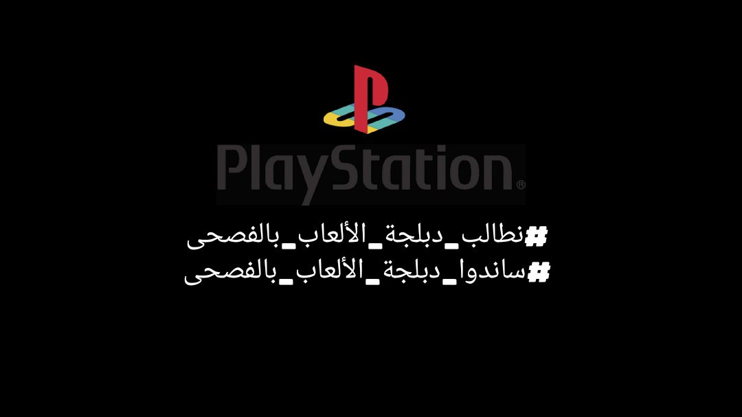 TheVintageGhost's tweet photo. ليس عدلاً ان تقوم شركة سوني بإختيار او اعتماد لهجة من اللهجات العربية (العامية) والسماح بها على ألعابها وتترك العربية الفصحى الرسمية والمعتمدة في الترجمة والدبلجة!!
العربية الفصحى مفهومة لدى جميع العرب

#نطالب_دبلجة_الألعاب_بالفصحى
#ساندوا_دبلجة_الألعاب_بالفصحى 
 @PlayStation_ME https://t.co/VCpWtHXYwv