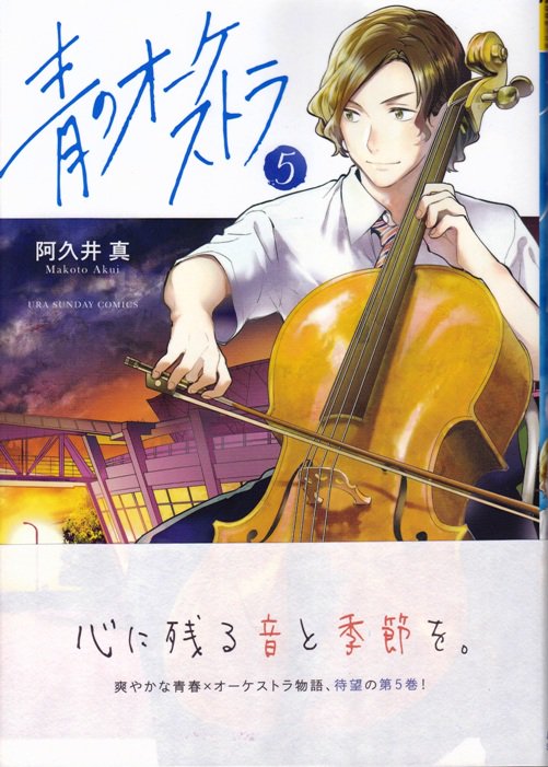 桜坂しずこ 青のオーケストラ 5巻購入してきました イラストカードの特典付きです T Co Ftwbkuef7e Twitter