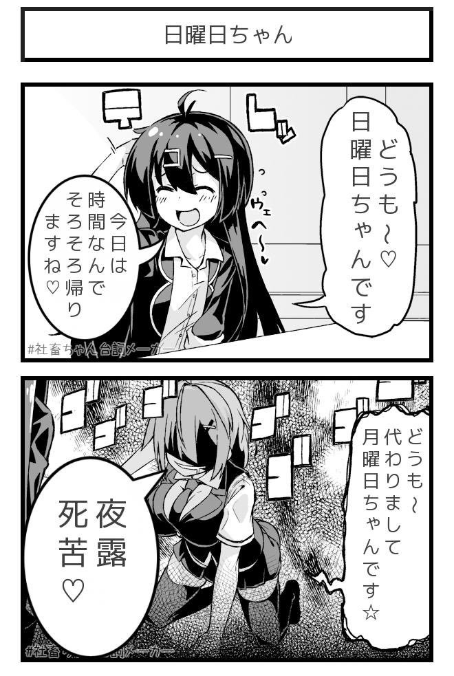 さよなら日曜日ちゃん
#社畜ちゃん台詞メーカー 
 