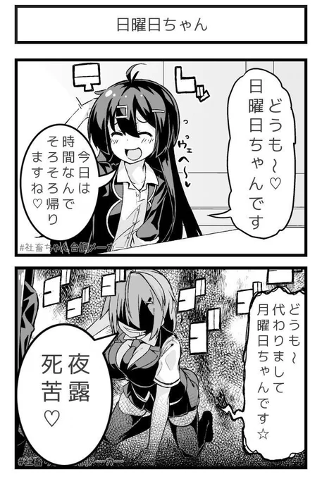 さよなら日曜日ちゃん
#社畜ちゃん台詞メーカー 
 