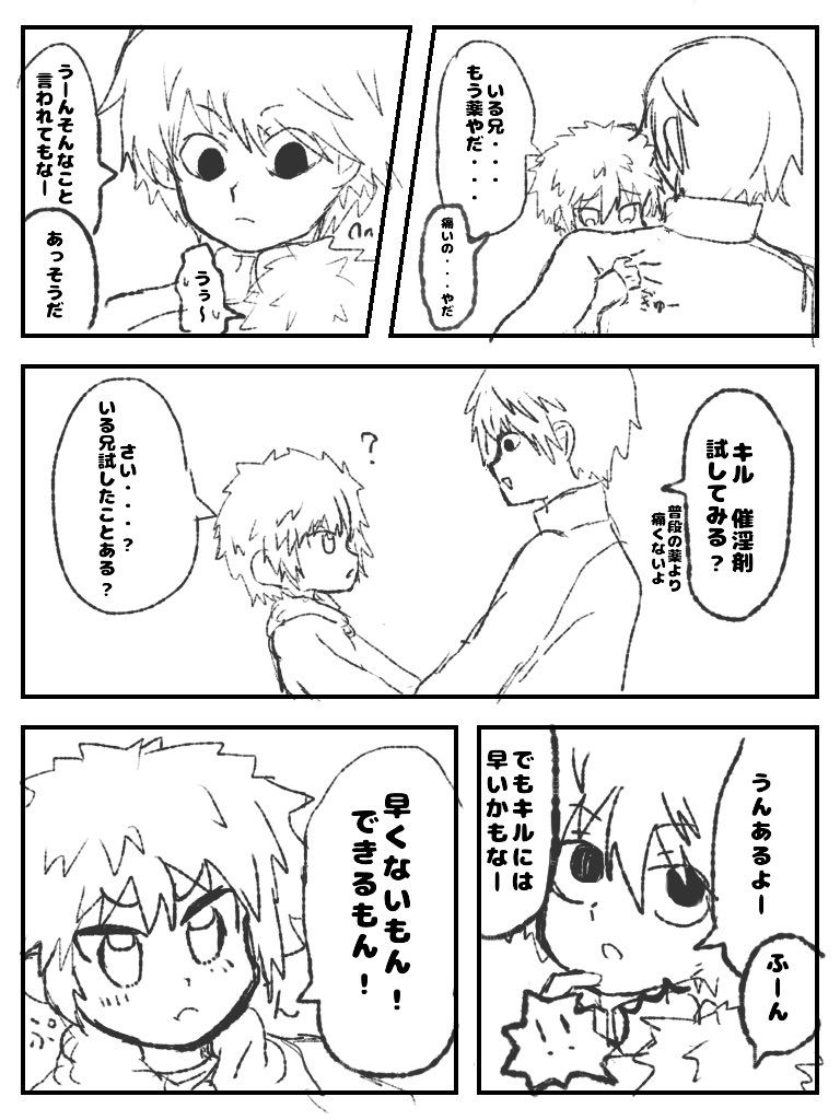 媚薬ネタの若イルキル漫画(燃料切れ) 