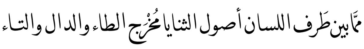 This is different from the description of the tāʾ, dāl and ṭāʾ which would share the place of articulation if the Modern Standard Arabic pronunciation was original: "From between the tip of the tongue and the base of the teeth is the muḫraǧ of the ṭāʾ, dāl and tāʾ."