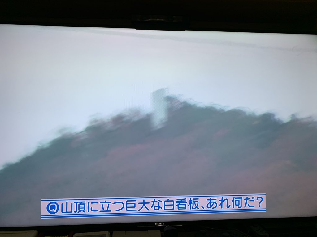山頂に建つ 謎の白看板 の正体 新幹線の窓から見えたあの変なの何だ Togetter