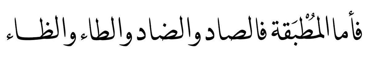 Finally, the ḍād is muṭbaqah 'covered with a lid'; referring to the backing of the tongue towards the pharynx or velum. "Emphatic" in Arabist parlance, "Pharyngealized" or "Velarized" in phonetics: "As for the Muṭbaqah, they are: ṣ, ḍ, ṭ and ẓ"