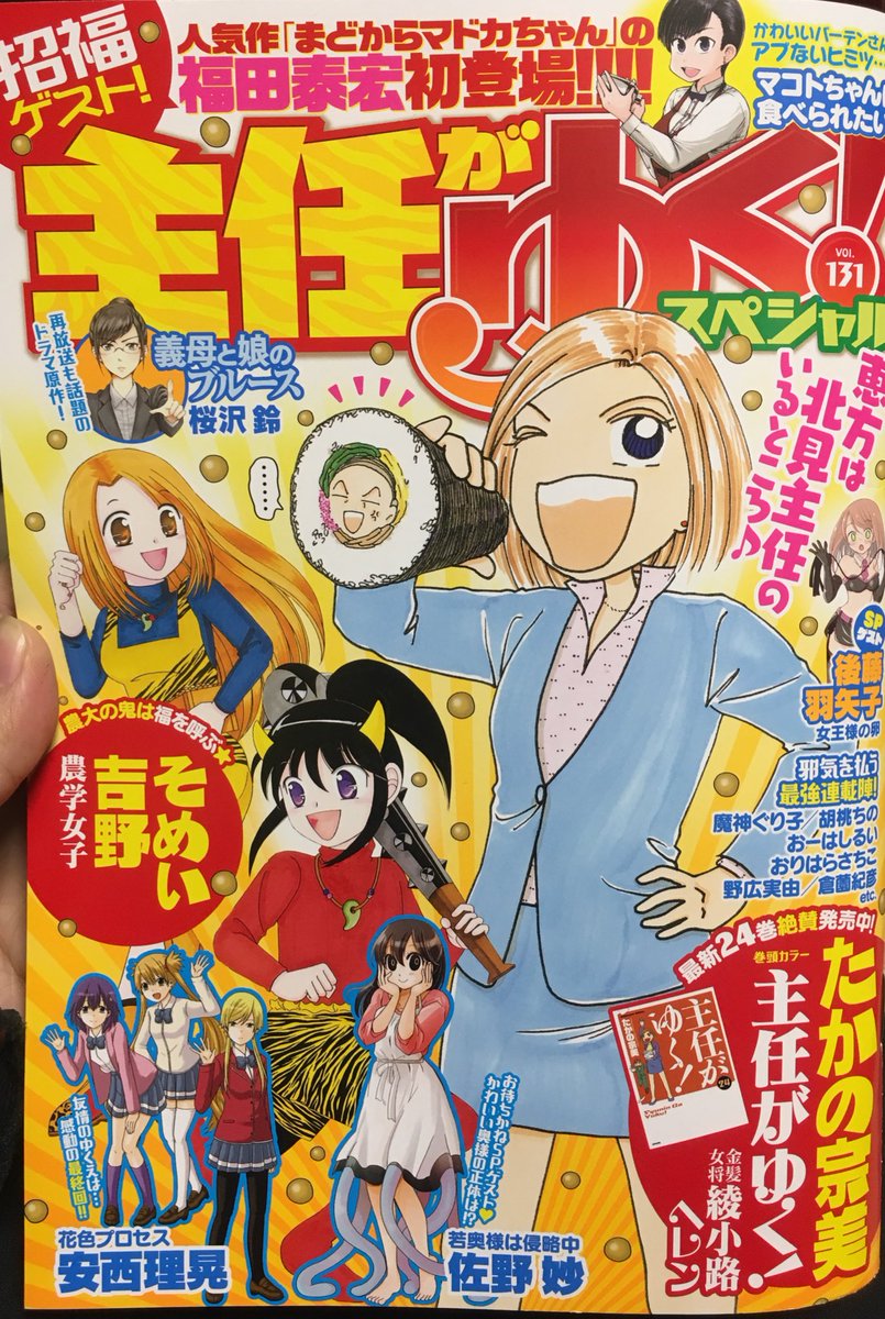 一足お先に明日発売のぶんか社の主任がゆく!(雑誌名)見させてもらいました^_^
新年1発目のお仕事、マトコちゃんは食べられたい!載っております。今回は鼻と口がちゃんとあります^_^
皆さま是非ともよろしくです!
#マコトちゃんは食べられたい
#まどからマドカちゃん
#福田泰宏 