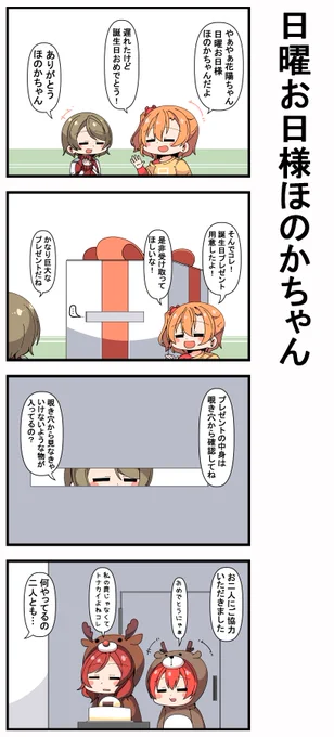 #日曜お日様ほのかちゃん 