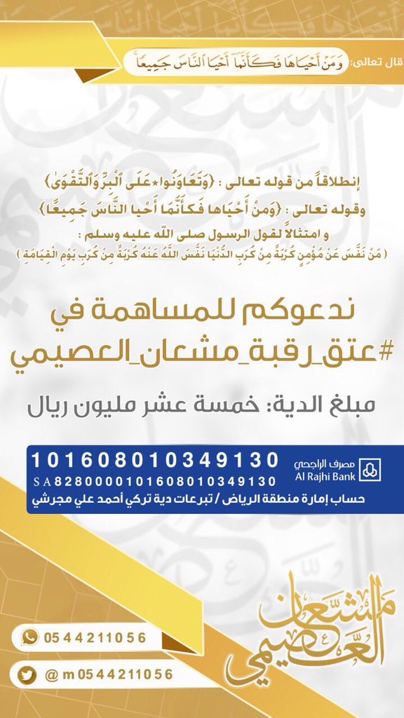 habib6151's tweet photo. قَالَ رَسول اللَّهِ صَلَّى اللَّه عَلَيهِ وَسَلَّمَ : 

( مَنْ أَعَانَ مُجَاهِدًا فِي سبِيلِ اللَّهِ أَوْ غَارِمًا فِي              عسرَتِهِ أَوْ مُكَاتَبا فِي رَقَبَتِه أَظَلَهُ اللَّهُ فِي ظلِّهِ 
يَوْمَ لَا ظِلَّ إِلَّا ظِلُّهُ ) .

 #عتق_رقبه_مشعان_العصيمي https://t.co/gJIZMDu99h