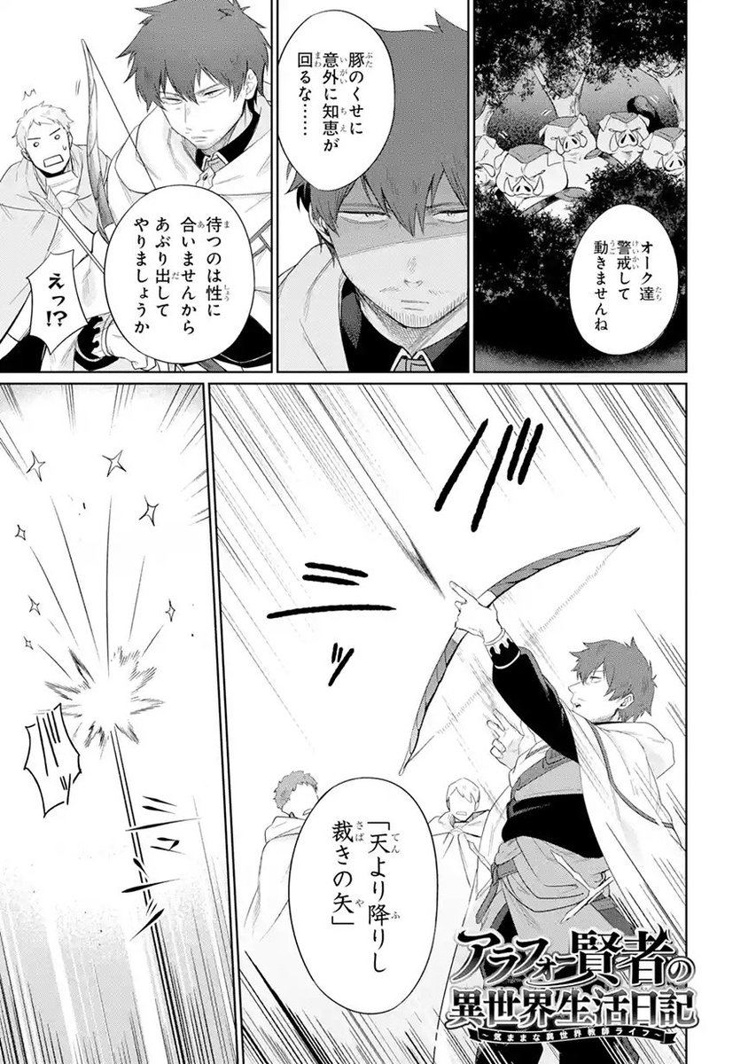 マンガup オリジナル連載更新 アラフォー賢者の異世界生活日記 あと30分で第5話後編更新 オークの群れが近くなり 戦闘態勢に入るゼロス一行 警戒して動かないオーク達をあぶり出すべく ゼロスは矢を放つ T Co マンガup オリジナル連載更新 アラフォー賢者の異世界生活日記 あと30分で第5話後編更新 オークの群れが近くなり 戦闘態勢に入るゼロス一行 警戒して動かないオーク達をあぶり出すべく ゼロスは矢を放つ T Co