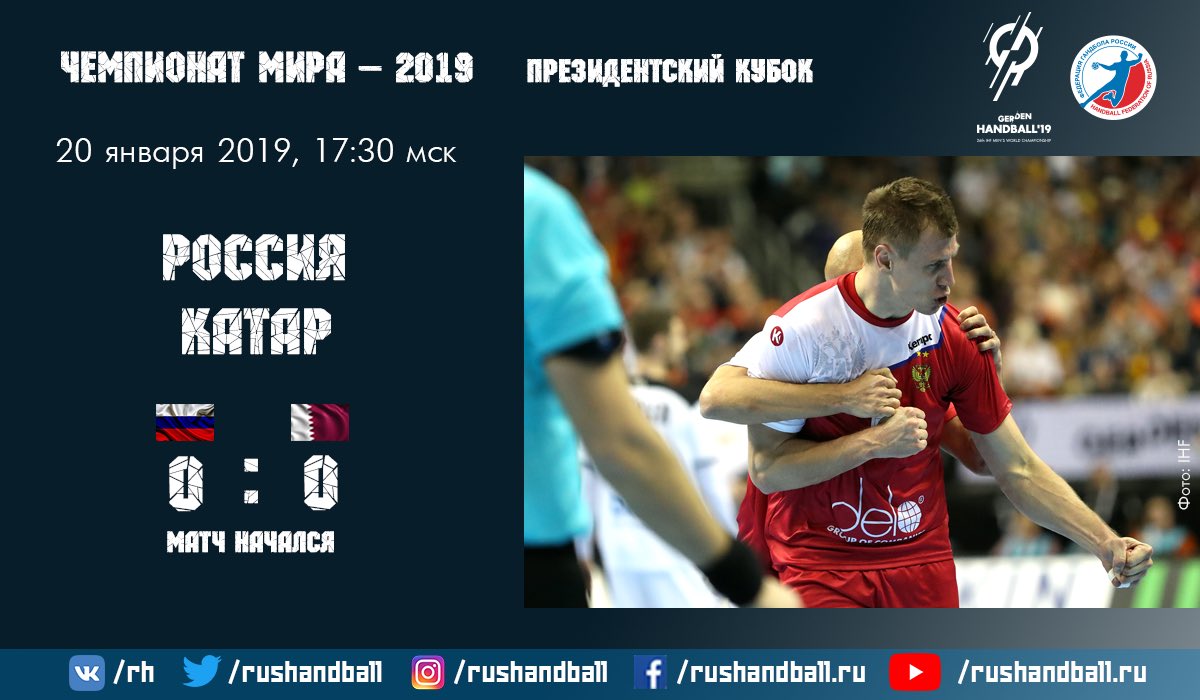 Матч #RUSQAT начался!
Болеем за наших!🇷🇺
#handball19 #teamRussia #гандболмировой #ЧМ2019