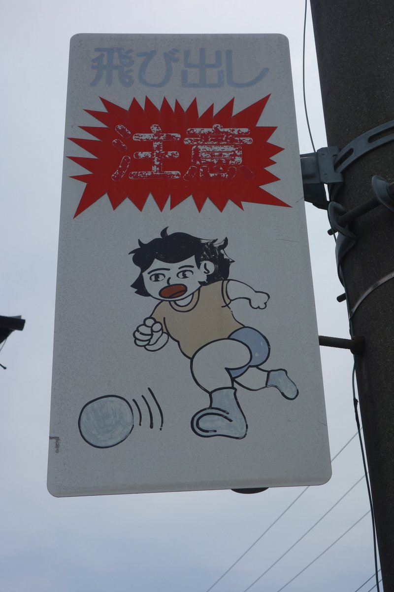 えいだんねこ در توییتر "奈良で見つけた飛び出し注意看板。 確か天理 - 猫
飛び出し 注意 看板