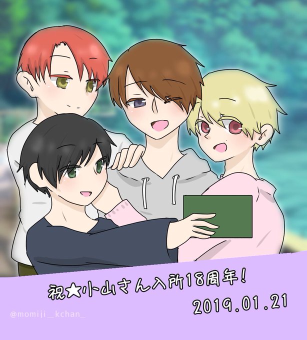 小山慶一郎入所日のtwitterイラスト検索結果