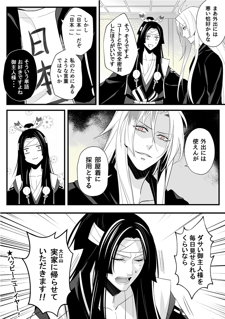 【陰陽師】へいわな頼光+鬼切(その6)
ちょっと遅いですがお正月な時間軸です。
※閲覧注意 ※キャラ崩壊注意  ※ネタバレ注意 