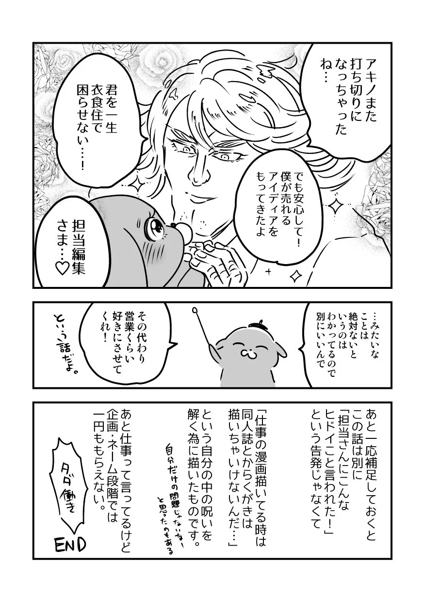漫画家の同人活動や営業はよく思われない！？呪いを解くための漫画を描いてみましたｗｗｗ