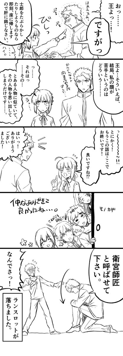 士郎君とセイバーと円卓の皆様。ランスロットとセイバー仲直り編。アーチャーが何故か可哀想になってる。ごめんね。 