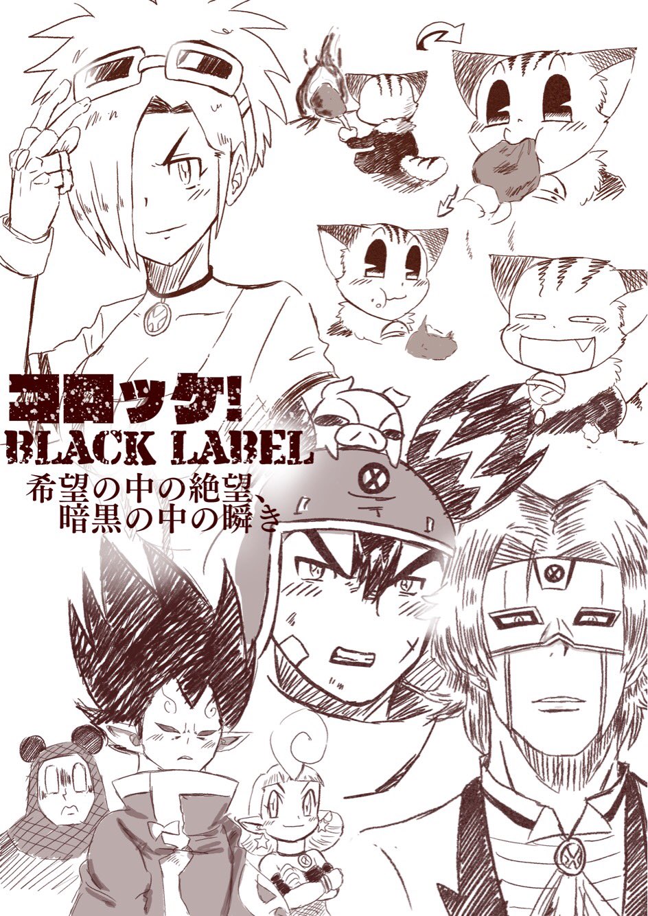 コロッケ Blacklabelレポまとめ Twitter