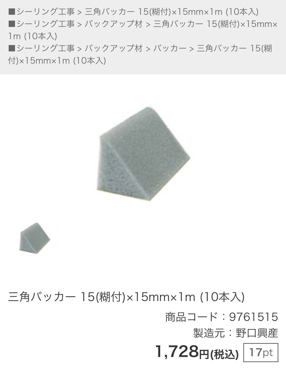 Toon Mart 店長 発泡ポリエチレン製の三角にカット済みの1m棒 バックアップ材 バッカー 三角バッカー 検索したら色々出てきます T Co Mz42blf4lp Twitter