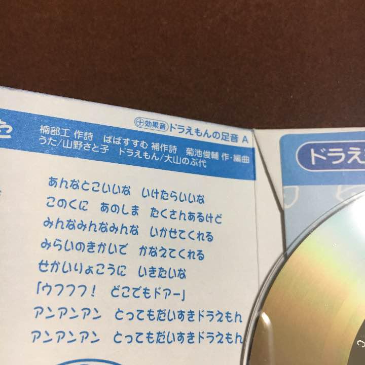 You 1 ドラえもんの歌 山野さと子版 テレビ版ドラえもんよりop及び映画版ドラえもん のび太の日本誕生 主題歌 山野さと子 セリフ 大山のぶ代 ドラえもん 特典収録効果音 ドラえもんの足音a 19年3月10日発売epシングル 型番 Ck 1