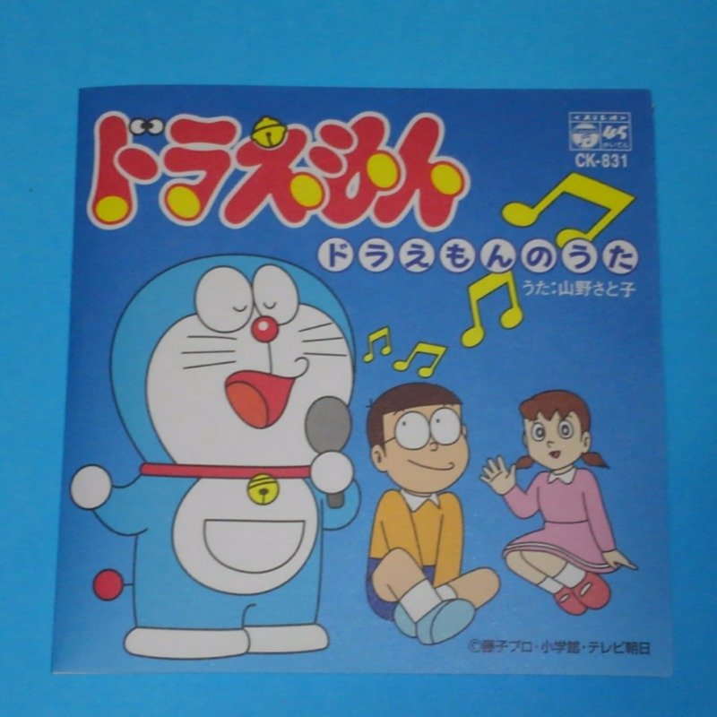 You 2 ドラえもん えかきうた テレビ版ドラえもんより初期挿入歌 大山のぶ代 ドラえもん 特典収録効果音 ドラえもんの足音b 1979年4月25日発売シングル 型番 Scs 474 作詞 楠部工 作曲 編曲 菊池俊輔 1979年4月8日からの 日曜朝の再