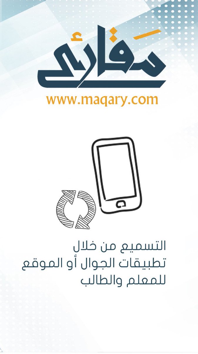 maqary_com's tweet photo. تتميز المقرأة بتطبيقات الجوال لتسميع الحفظ والمراجعة للمعلم وال��الب https://t.co/WHJTHDSMlC