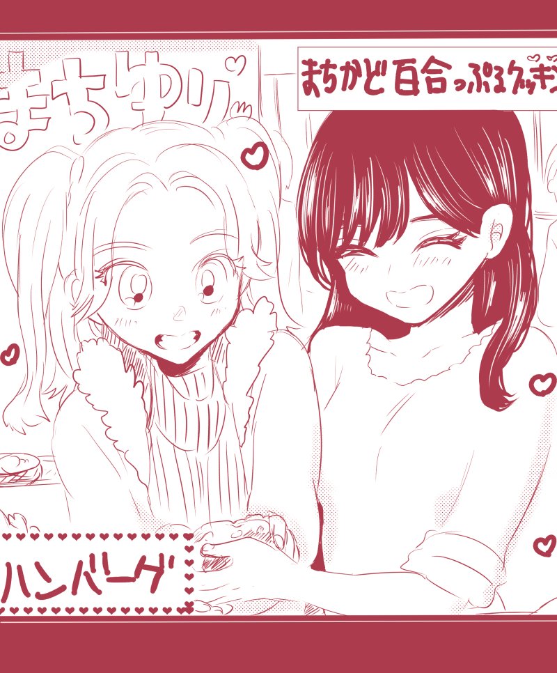 ～まちかど百合っぷるクッキング～
「も～、ハンバーグの形はこうだって～こうやって真ん中にへこみを…」
「ね～ななちゃんのせいでぐちゃぐちゃになっちゃう～???」
「うるさいな～ほら、いっしょに作れば大丈夫だって～」
1月21日は #料理番組の日 ✨
#百合で紹介する毎日の記念日 #創作百合 