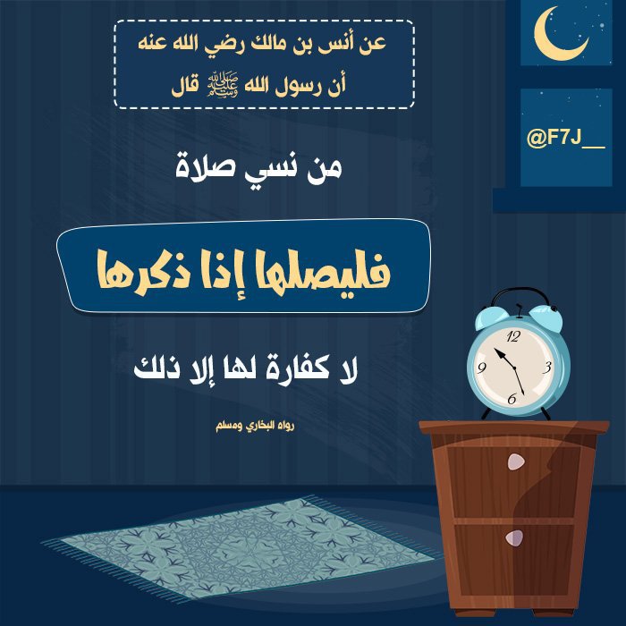 F7J___'s tweet photo. .
مَن نسي #صلاةً فلْيُصَلِّها إذا ذكرها
لا كفّارة لها إلّا ذلك

خَسِرَ الذي تركَ #الصلاةَ و خابا
و أبـى مَـعـاداً صـالـحـاً و مَـآبـا !

إن كـانَ يـجحدُهـا فحَسْبُكَ أنّـهُ
أضـحـى بـربِّـكَ كــافــراً مُـرتـابـا

أو كـانَ يـتـركُـها لنوعِ تـكـاسـلٍ
غَطّى على وجهِ الصوابِ حِجابا
. https://t.co/lvgoGloz1Y