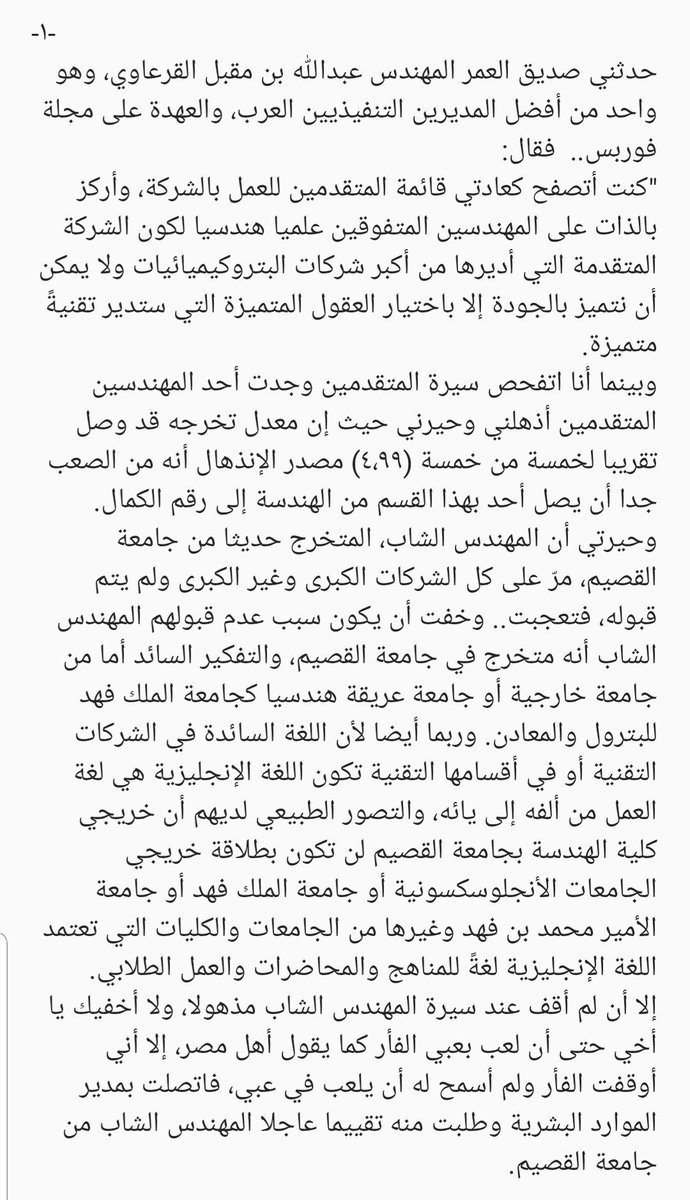 أحبائي:
من قلبي أتمنى أن تقراوا ما رواه لي أخي المهندس عبدالله بن مقبل القرعاوي الرئيس التنفيذي للشركة الصناعية الكبرى " النتقدمة"
وهنا أقف بفخر واحترام محييًا البطل التي تدور حوله القصة، وتحية أخرى بذات القدر والوزن والحب لجامعة القصيم.
وزعت القصة علىثلاث تغريدات:
الجزء الأول