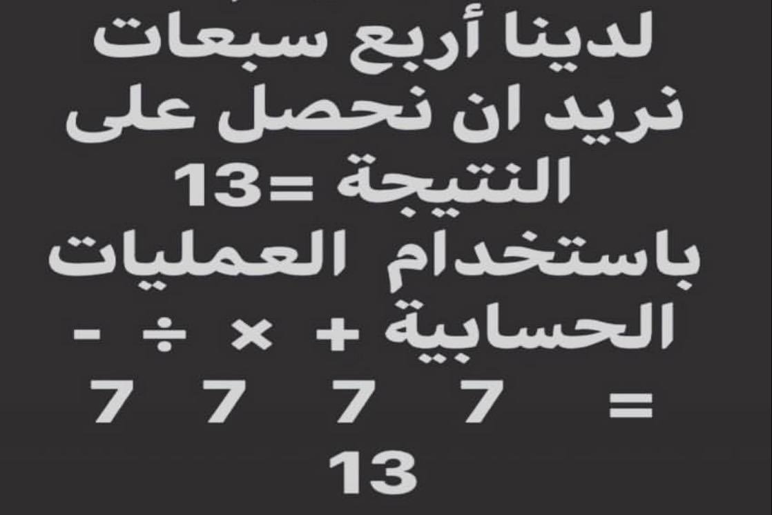 للأذكياء فقط..
ما هي العملية الحسابية الصحيحة؟