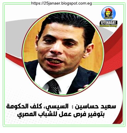 سعيد حساسين : السيسي، كلف الحكومة بتوفير فرص عمل للشباب المصري