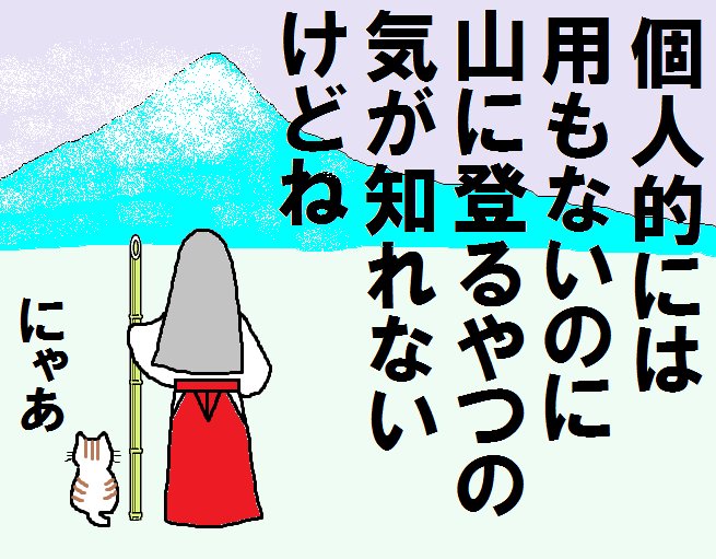 登山 X 三浦 がトレンドに Funnitter ファニッター